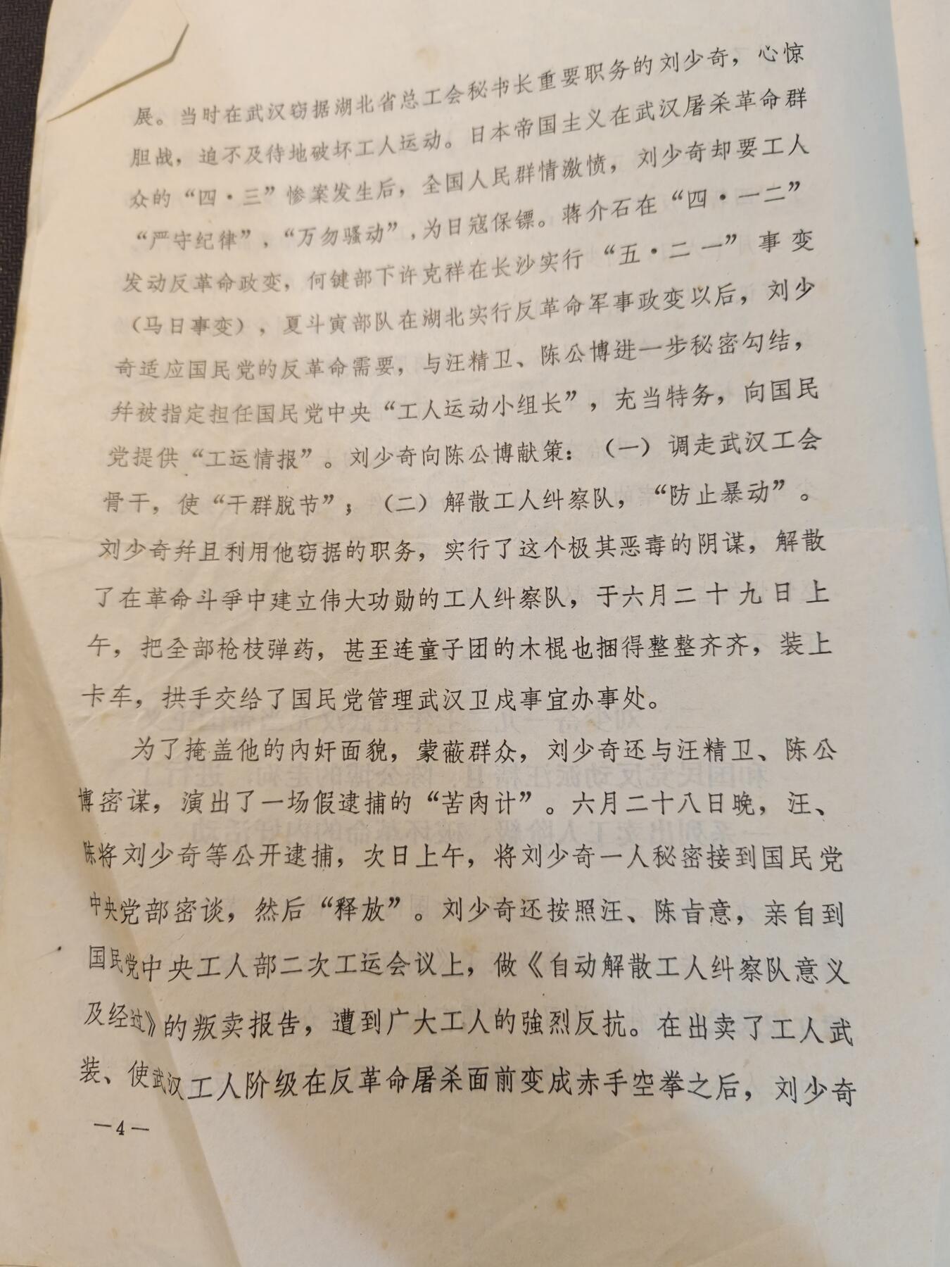 （450件拍品！制服徽章盛宴）罗岚⭐爱藏⭐年前甄选大拍场-店主清仓处理-分享拍场额外现金红包（实体经营） 60年代重要历史资料原件——《叛徒工贼内奸 刘》的审查报告，是对60年代研究的重要历史原件