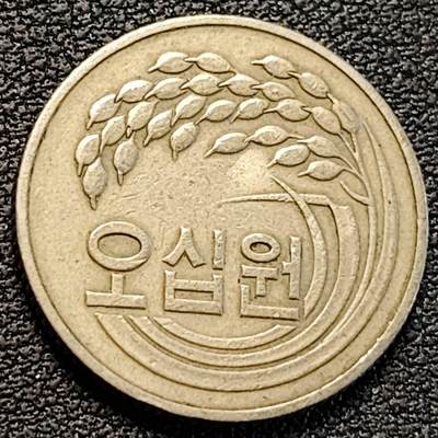 泉币菌-第189场- 情人节快乐 精品福利场 拍品较多 请提前出价（年后发货） - 1981年 韩国 早期50韩元 水稻FAO