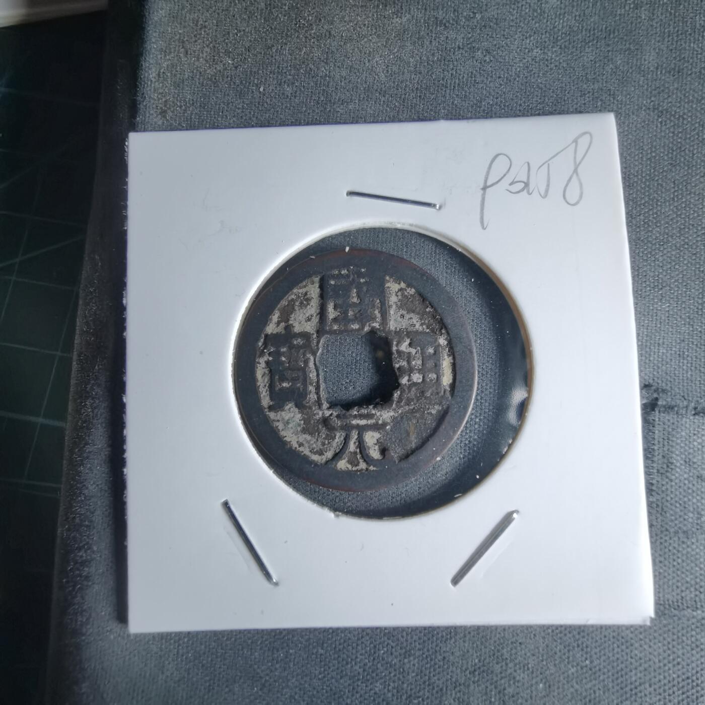 沼泽如烟--第990场 开元通宝