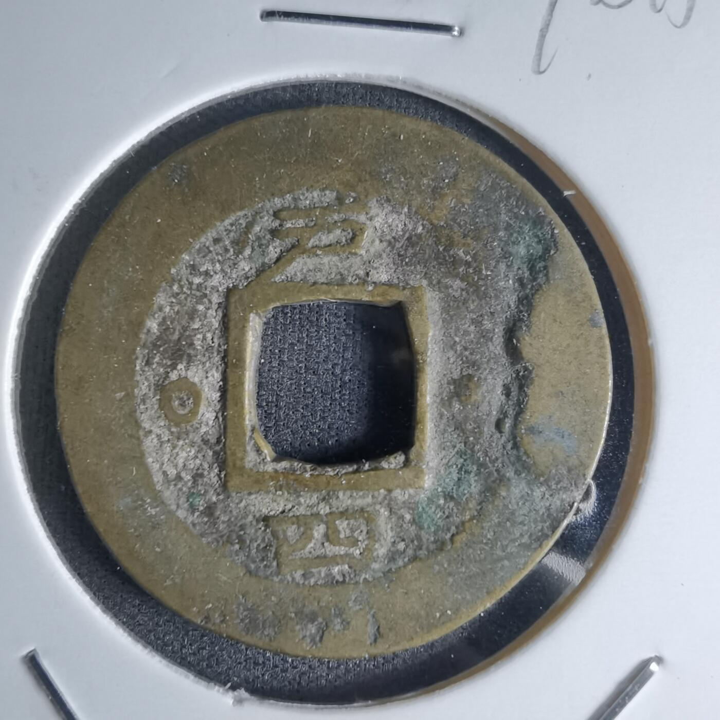 沼泽如烟--第990场 常平通宝