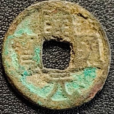 泉币菌-第188场- 迎 情人节专场 本场拍品多 请提前出价（本周五和之前拍的 2月14日发货） - 唐 开元通宝 元右星 24mm×1.5mm