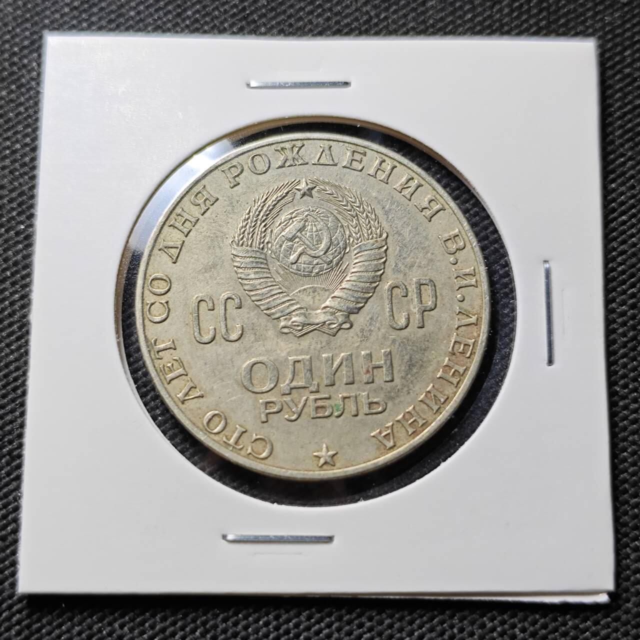 KK钱币收藏小铺  第395期  2月预留时间 周末发货 苏联1卢布 列林百年诞辰纪念