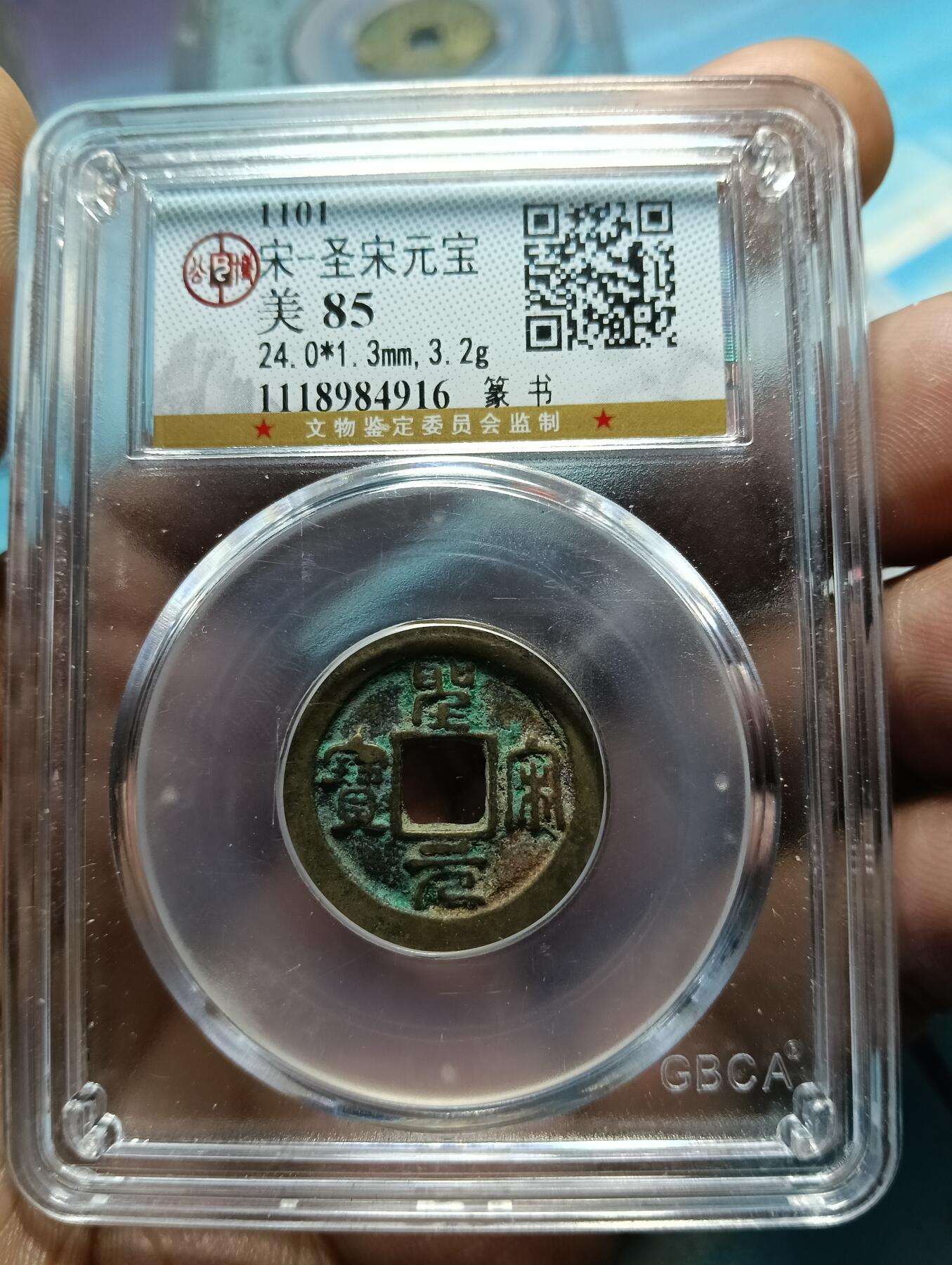 鸿运钱币年终特惠起拍顺丰专场19 圣宋元宝小平广穿小字狭元七级币公博85