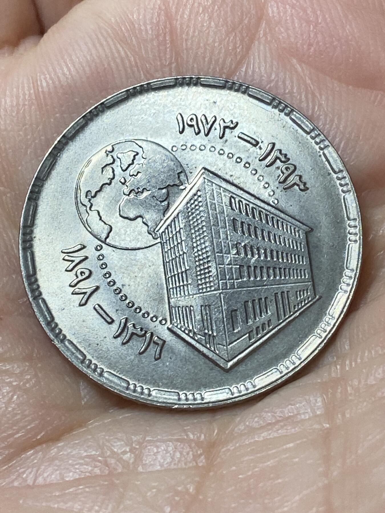 2026年第二十二场(总第一百九十一场）外国好品散币场(免佣金) 原光好品–埃及🇪🇬1973年5皮阿斯特(埃及国家银行成立75周年纪念币)