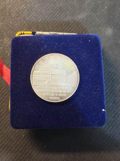 （450件！本期数据差 还有很多个位数）罗岚⭐爱藏⭐年前甄选拍场-店主清仓处理-分享拍场额外现金红包（实体经营） - 南京大屠杀遇难同胞纪念馆委托南京造币厂制的纪念中国抗日战争 世界反法西斯战争胜利五十周年贵金属镀银纪念币