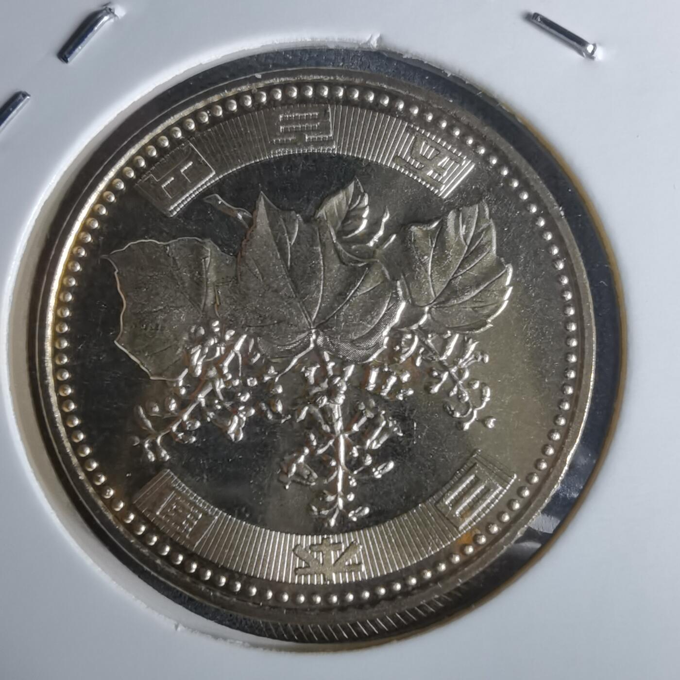 沼泽如烟--第990场 平成十三年五百円