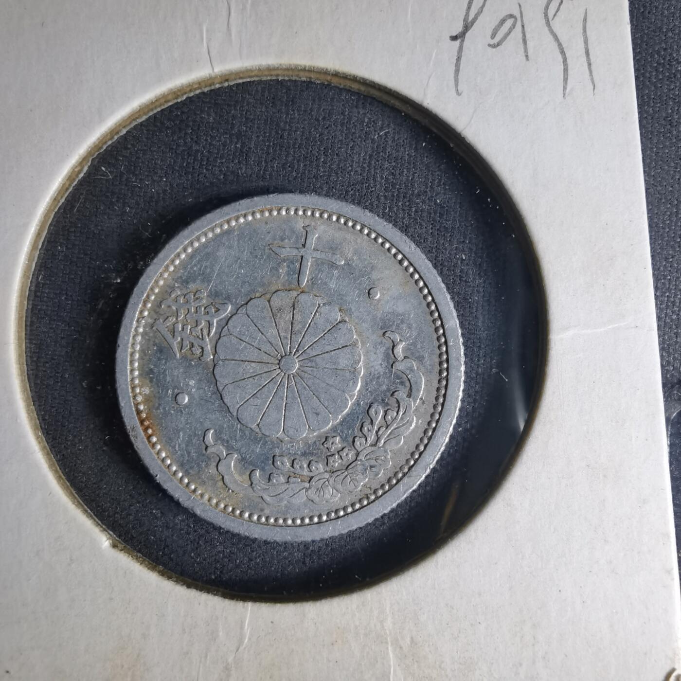 沼泽如烟--第990场 昭和十六年十钱