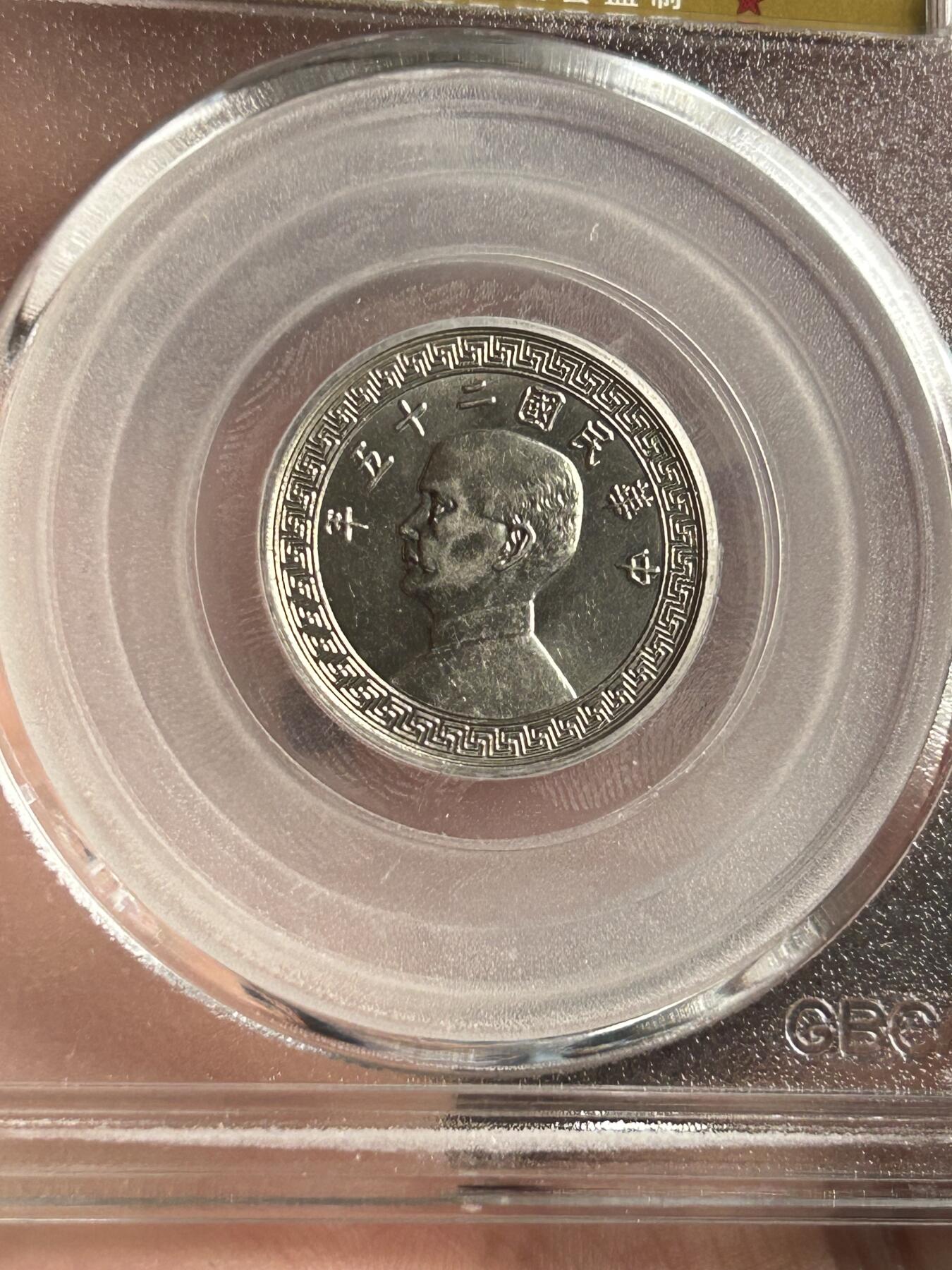 公博MS65～孙像10分A版镍币