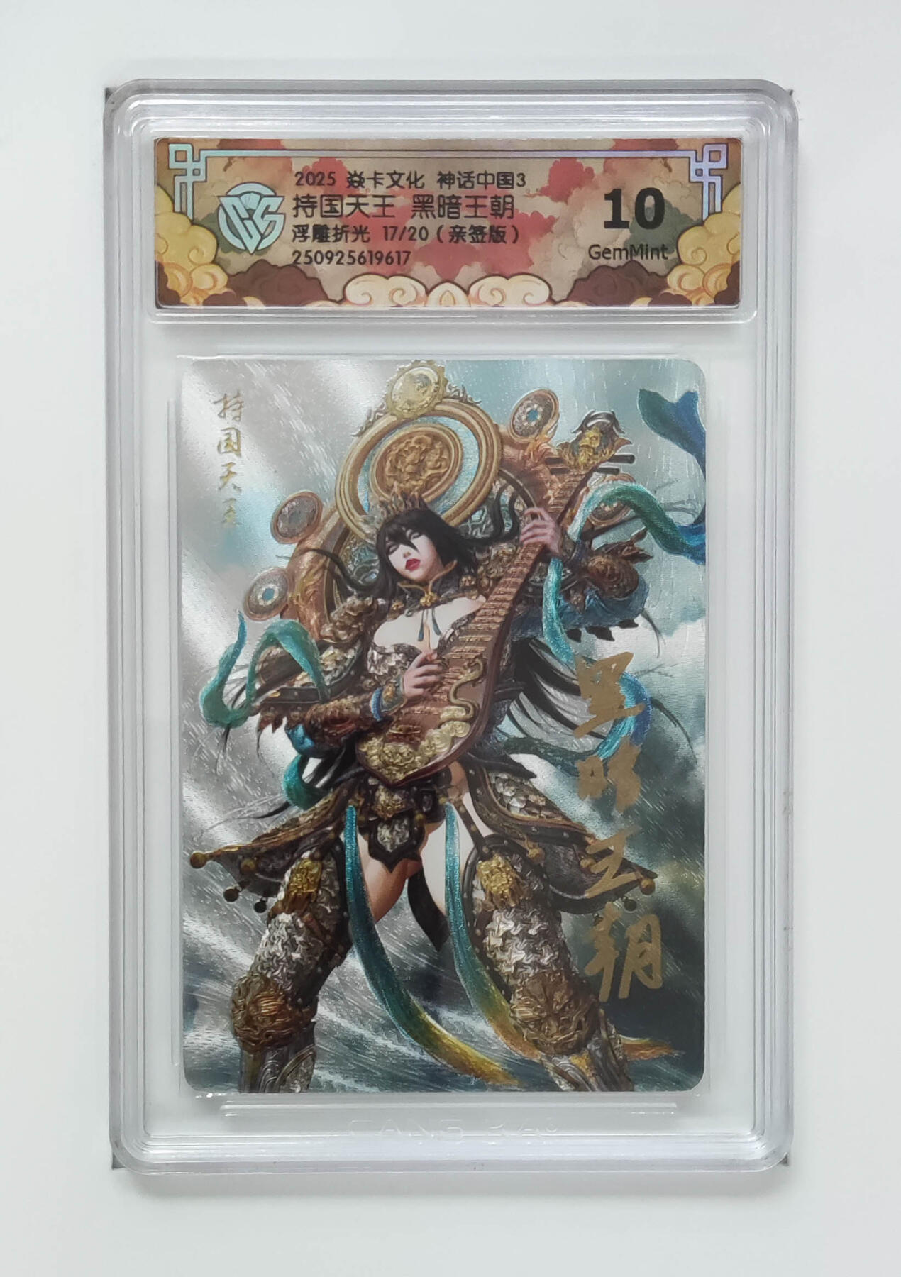 周四第100期阳大大卡牌拍卖第100期（持续收拍品，周六晚上九点截拍，进群福利早知道） 【亲签】焱卡文化 神话中国3 持国天王黑暗王朝 浮雕折光 17/20 