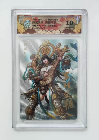 周四第100期阳大大卡牌拍卖第100期（持续收拍品，周六晚上九点截拍，进群福利早知道） - 【亲签】焱卡文化 神话中国3 持国天王黑暗王朝 浮雕折光 17/20 