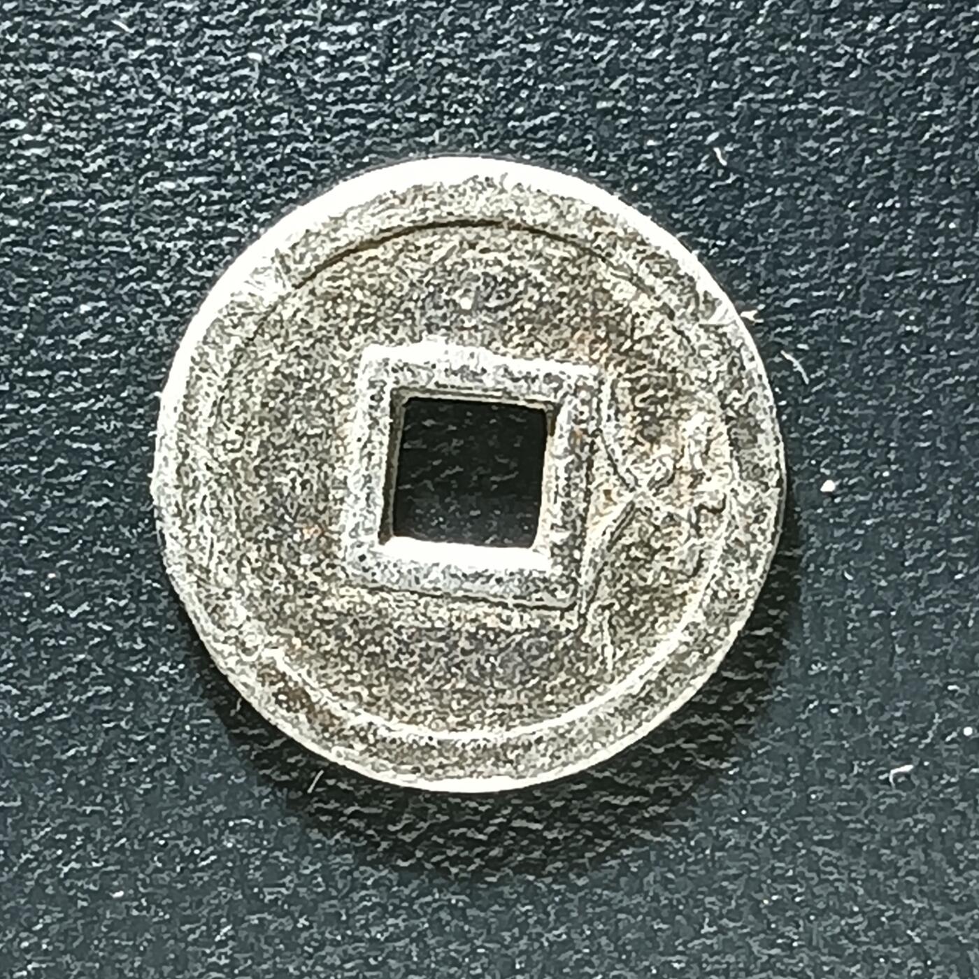 逸泉钱币2026第十二组世界钱币专场春节千件大拍A1614～2574 2566  日本豆宽永花钱 宽永通宝背文锡币