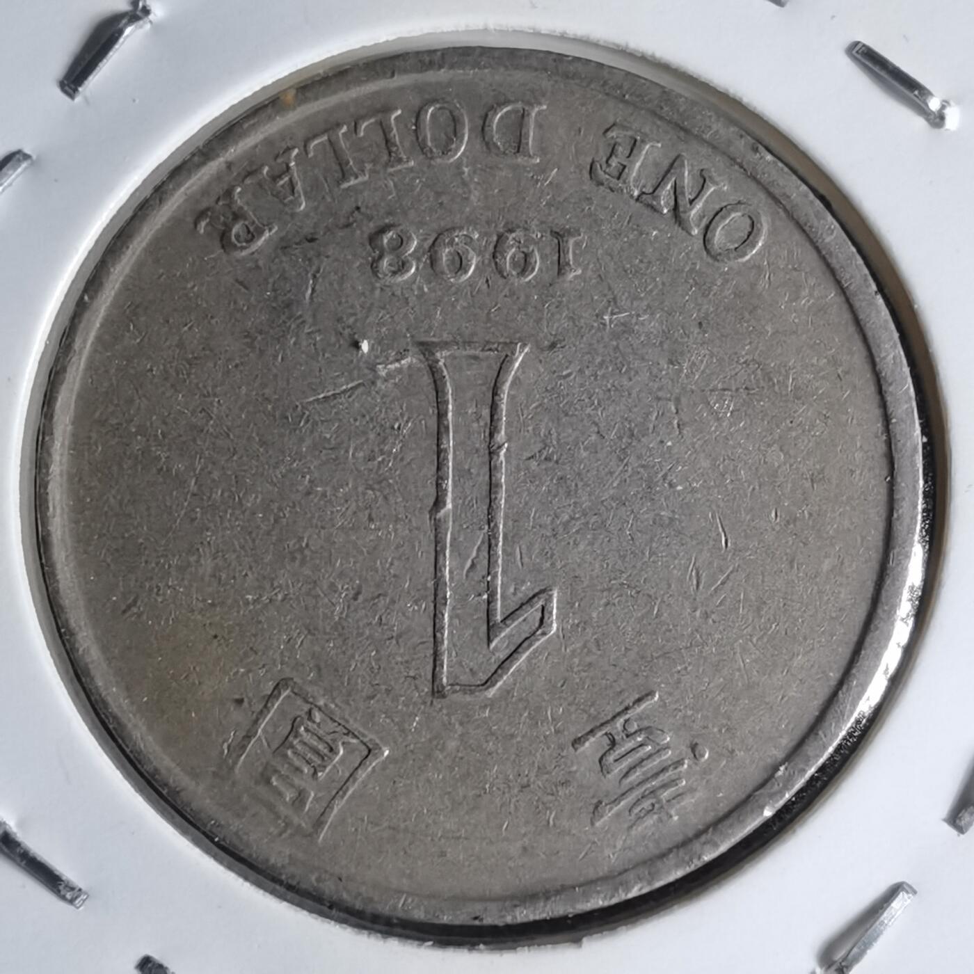 沼泽如烟--第990场 香港1998年一元