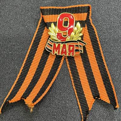 西秦中古拍卖第七十七期 2026马年新春专场 本场拍品年初九发出 - 俄罗斯 苏联卫国战争胜利日圣乔治丝带纪念章