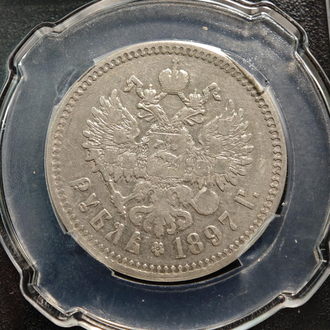 【德藏】世界币章拍卖第165期（拍品征集中~欢迎藏友联系） 1897年 沙俄尼古拉二世1卢布银币 信泰 AU53