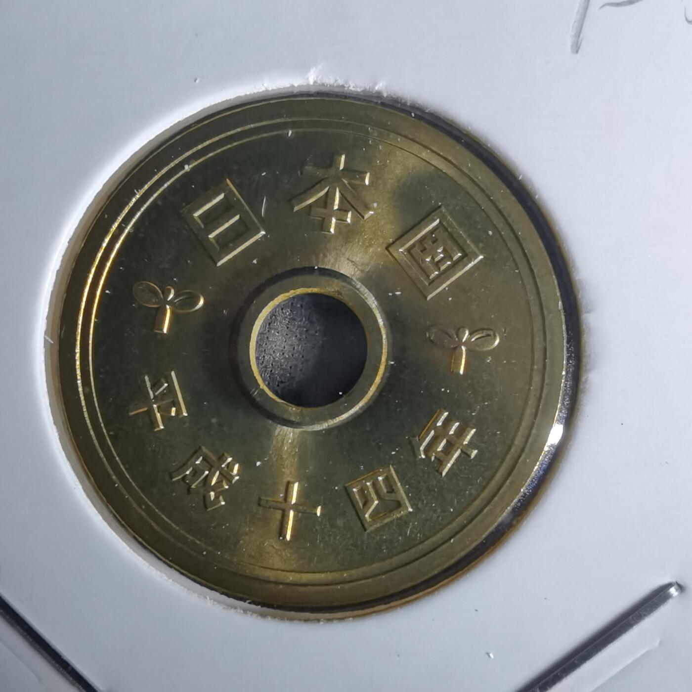 沼泽如烟--第990场 平成十四年五円