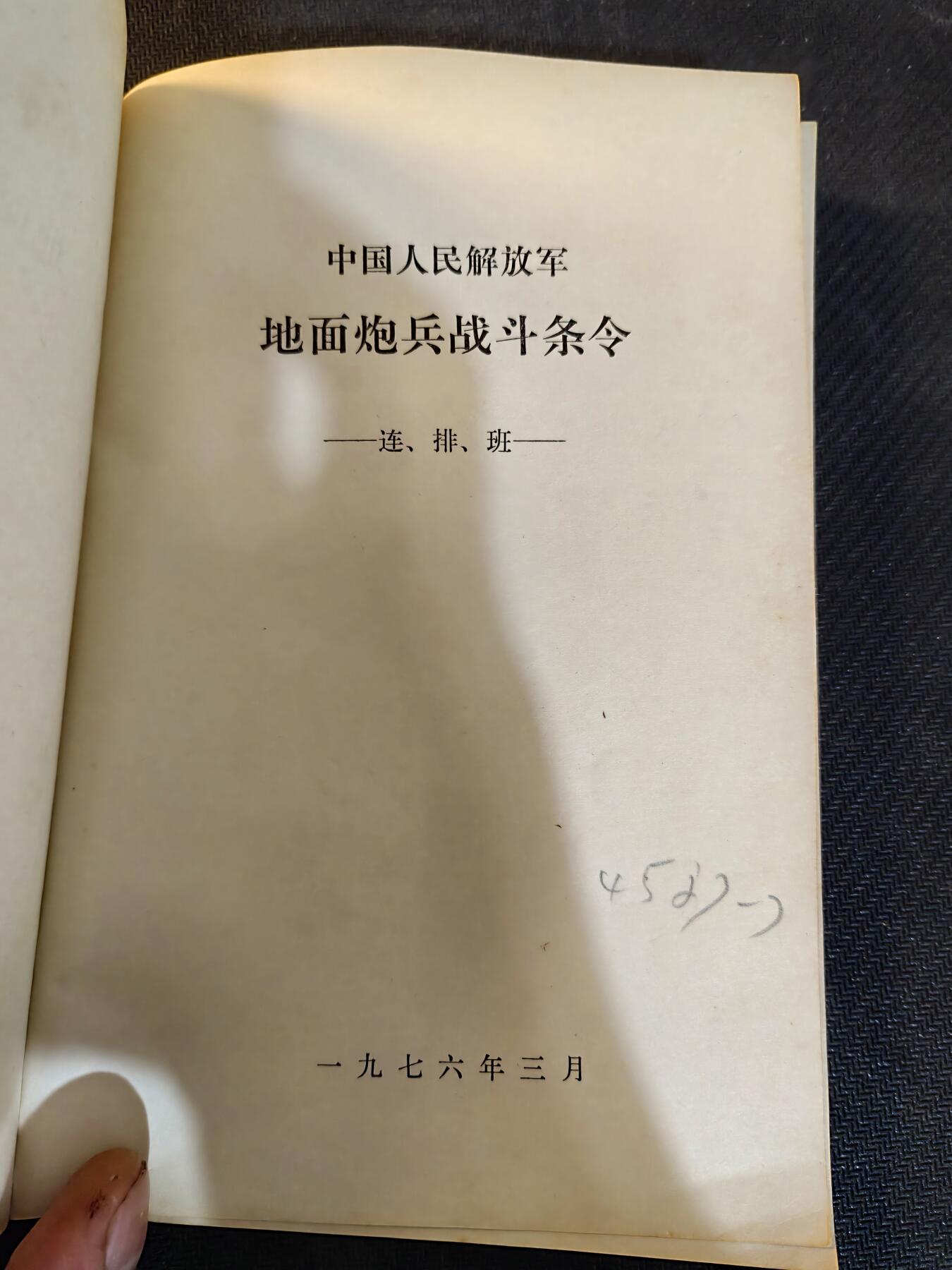 （450件拍品！制服徽章盛宴）罗岚⭐爱藏⭐年前甄选大拍场-店主清仓处理-分享拍场额外现金红包（实体经营） 长沙炮兵学院院长，国防科技大学炮兵学院院长谢后齐旧藏，为应对70年代末苏联威胁二修订的76版地面炮兵战术条令的连排分册，品相完好，百度可查