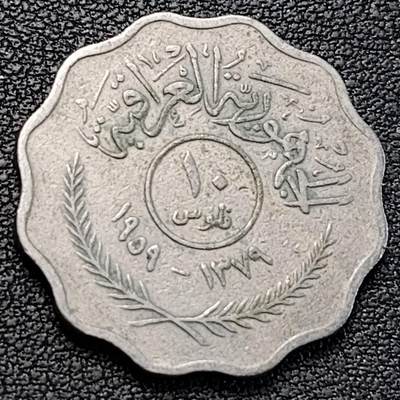 泉币菌-第188场- 迎情人节专场 本场拍品多 请提前出价（本周五和之前拍的 2月14日发货） - 花边币 独年版 伊拉克1959年10费尔銅镍硬币 26毫米 6.75克 铜钱纪念币