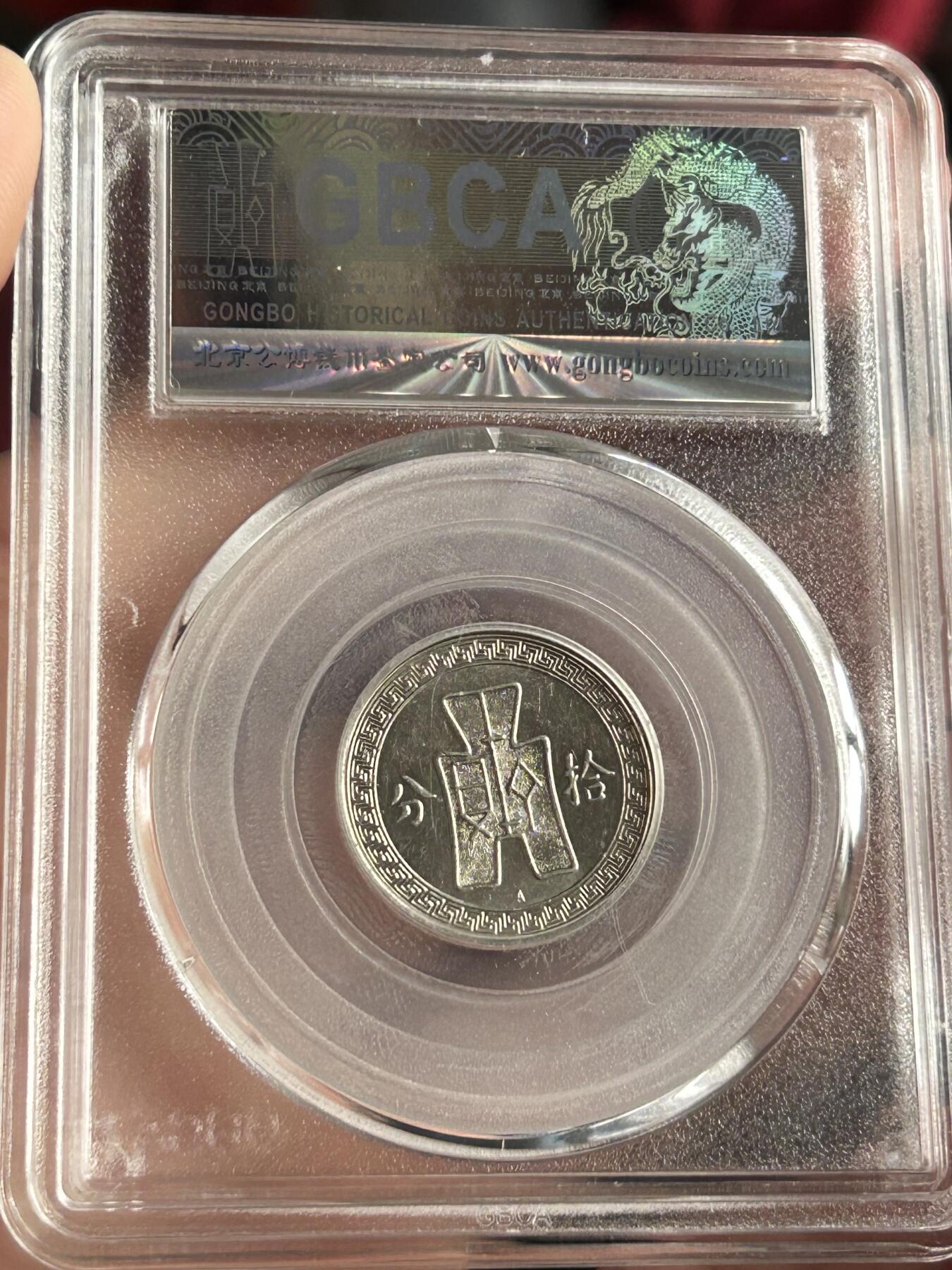 公博MS65～孙像10分A版镍币