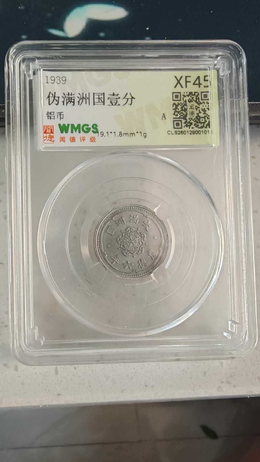 杂币场 伪满一分