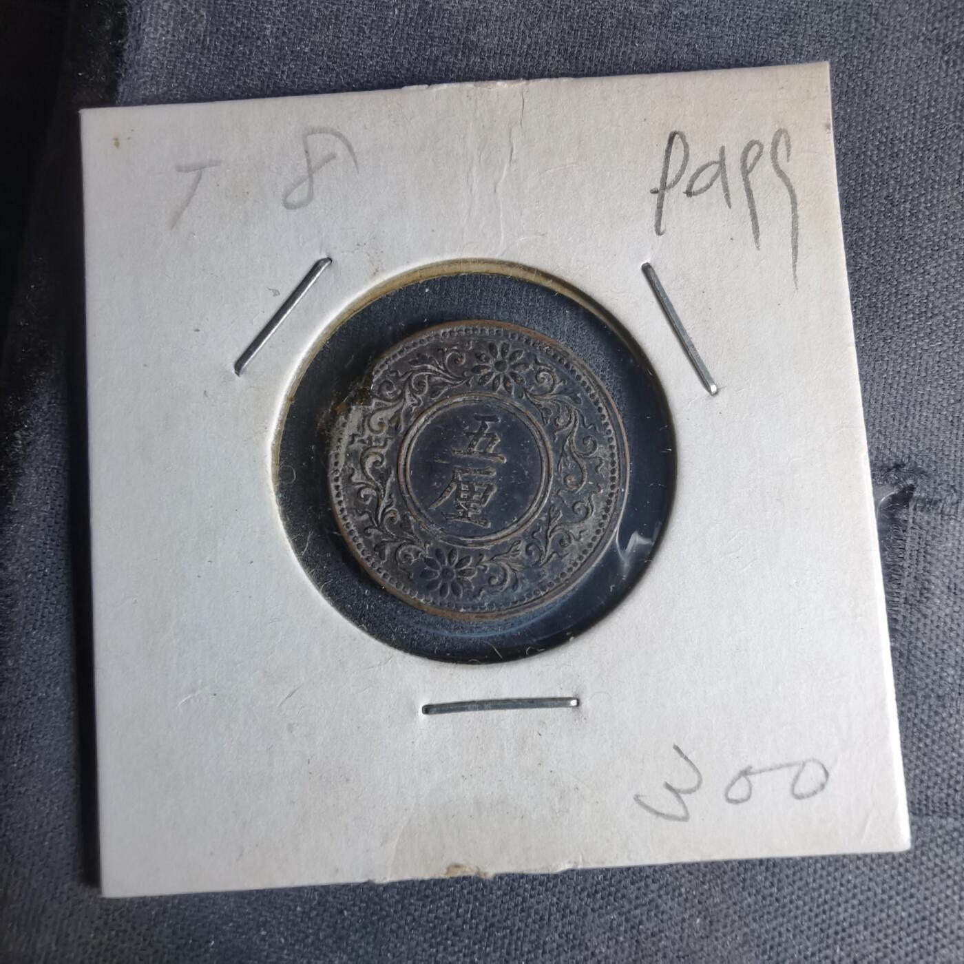 沼泽如烟--第990场 大正八年五厘