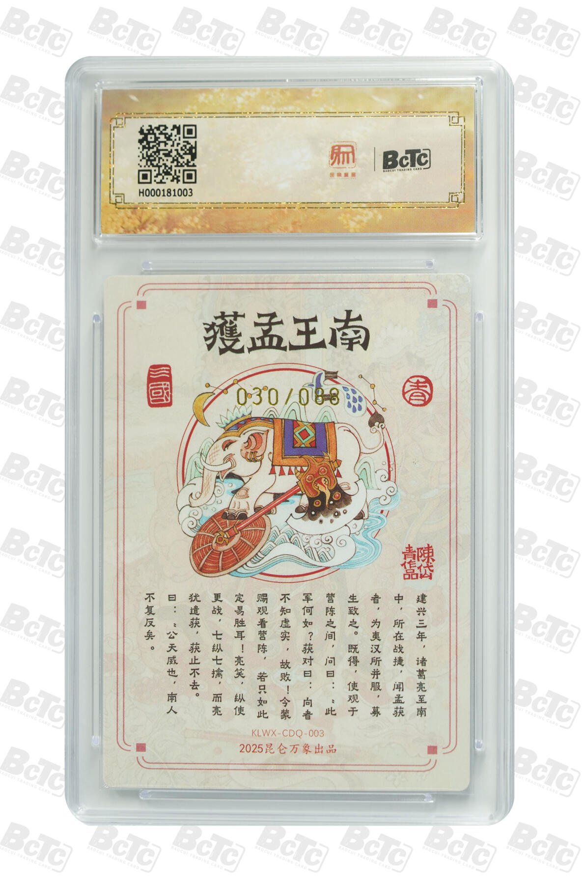 月落卡牌之特卡第7期—新年跨年专场（祝大家新年快乐，恭喜发财！） 三国故事  陈岱青  南王孟获  限编亲签评级特卡 