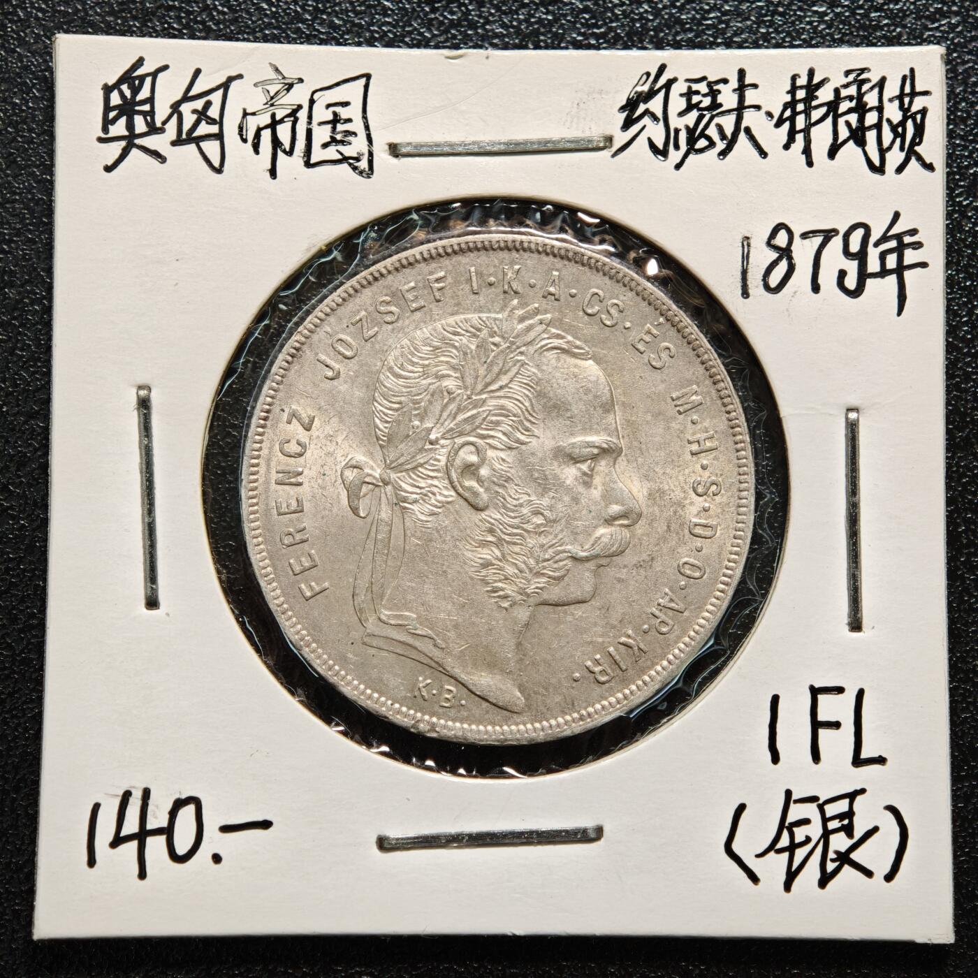 【德藏】世界币章拍卖第165期（拍品征集中~欢迎藏友联系） 老藏家集藏系列之- 1879年 匈牙利1弗洛林银币 900银 直径约：29mm；重约：12.3g 入册20余年·附有当年购入价