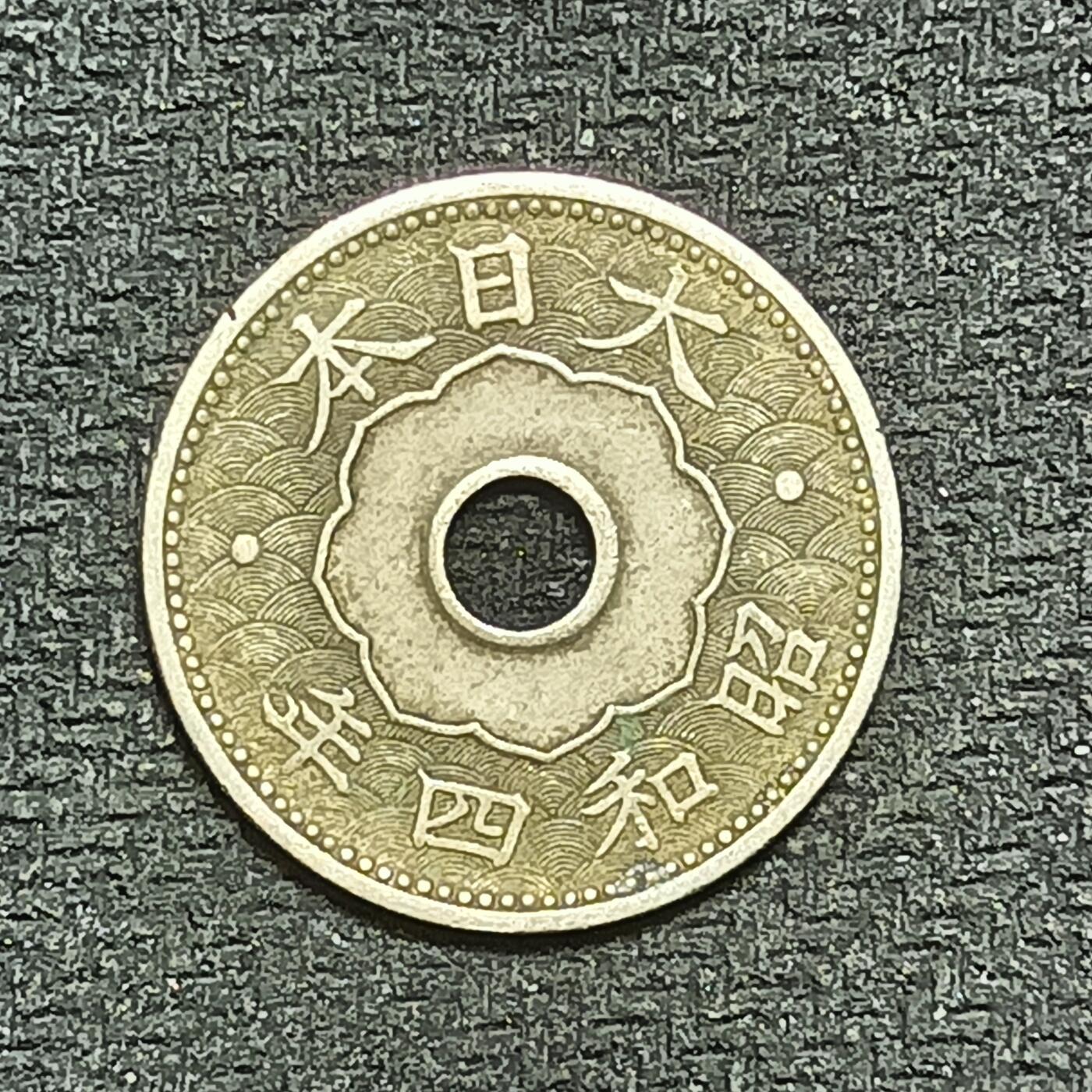 逸泉钱币2026B第十场世界钱币纪念币专场B1231-1615 1445日本昭和四年十钱