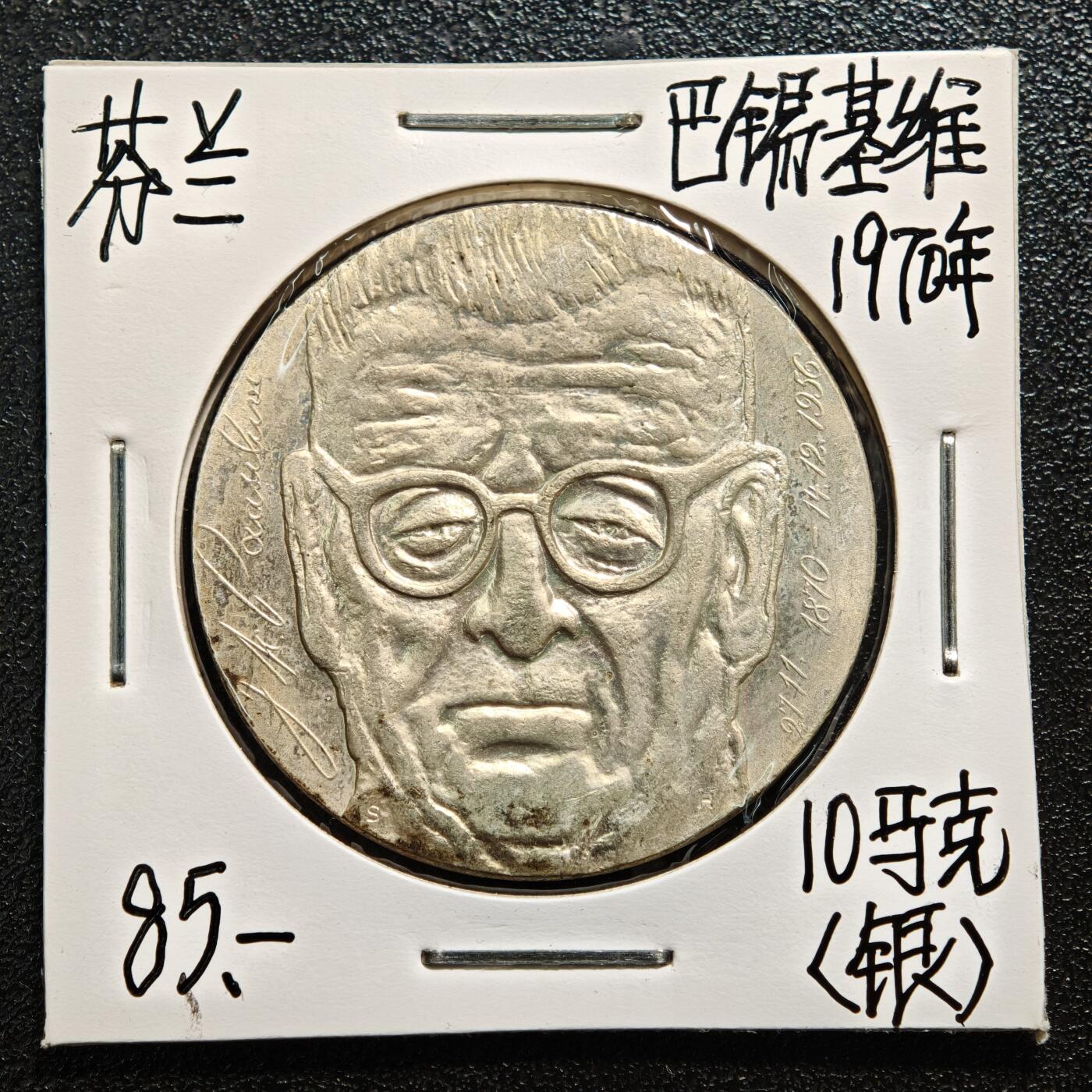 【德藏】世界币章拍卖第165期（拍品征集中~欢迎藏友联系） 老藏家集藏系列之- 1970年 芬兰第七任总统帕西基维10马克纪念银币 直径约：35mm；重约：22.7g 入册20余年·附有当年购入价