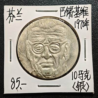【德藏】世界币章拍卖第165期（拍品征集中~欢迎藏友联系） - 老藏家集藏系列之- 1970年 芬兰第七任总统帕西基维10马克纪念银币 直径约：35mm；重约：22.7g 入册20余年·附有当年购入价