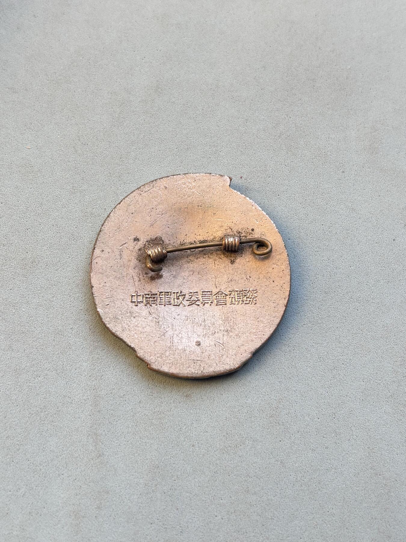 盛世勋华——号角文化勋章邮票专场拍卖第305期 解放华中南纪念章