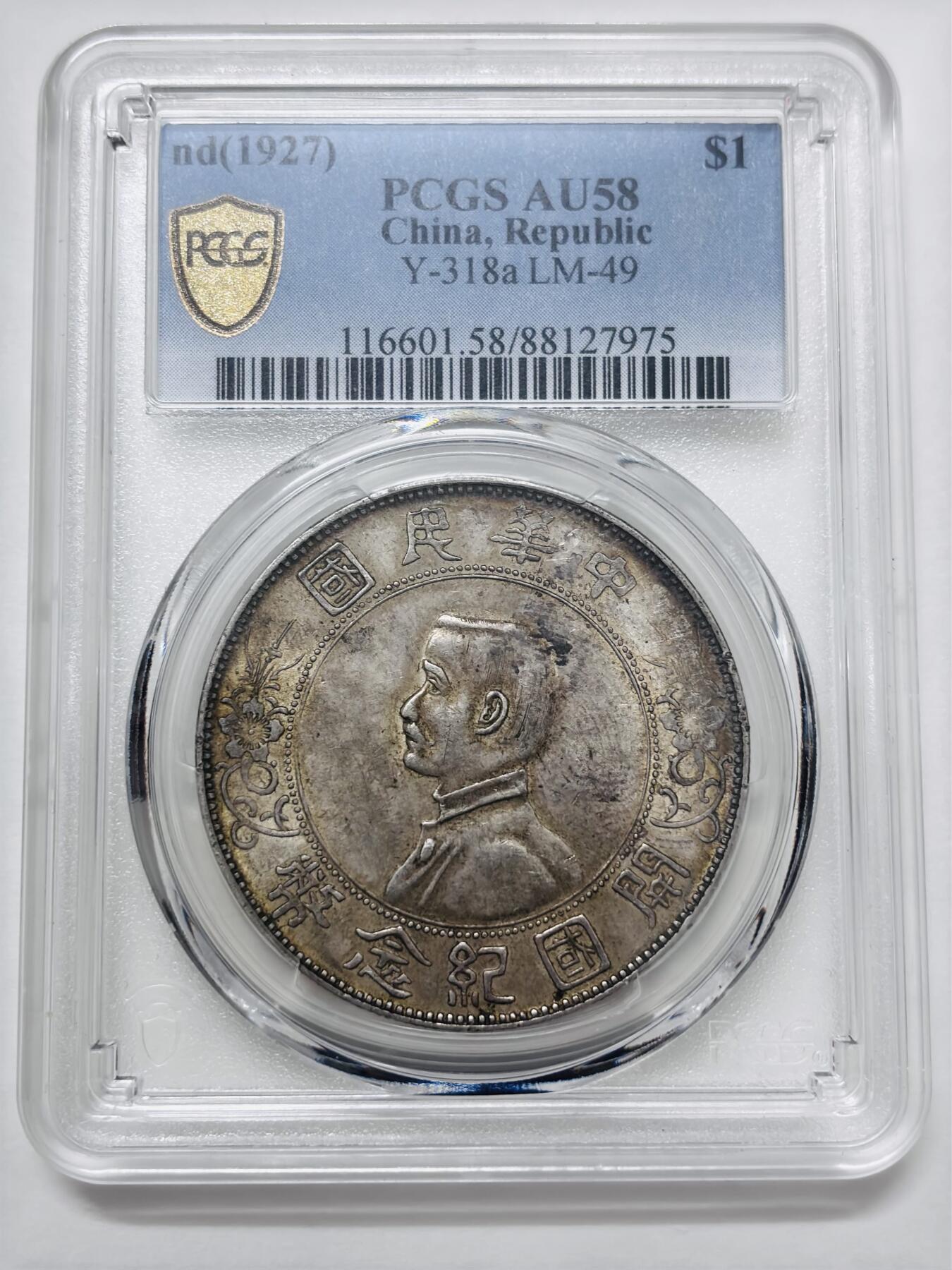 【金马踏春，泉马奔腾】2026 年新年贺岁场，（定于年初五接财神截拍）祝各位老板马到成功，马上有钱，愿岁岁平安喜乐顺遂 PCGS AU58 分 1927 年中华民国开国纪念币一元银元，黄油老彩酱品