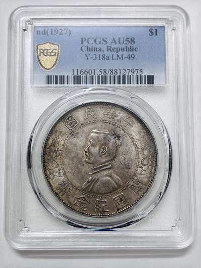 【金马踏春，泉马奔腾】2026 年新年贺岁场，（定于年初五接财神截拍）祝各位老板马到成功，马上有钱，愿岁岁平安喜乐顺遂 - PCGS AU58 分 1927 年中华民国开国纪念币一元银元，黄油老彩酱品