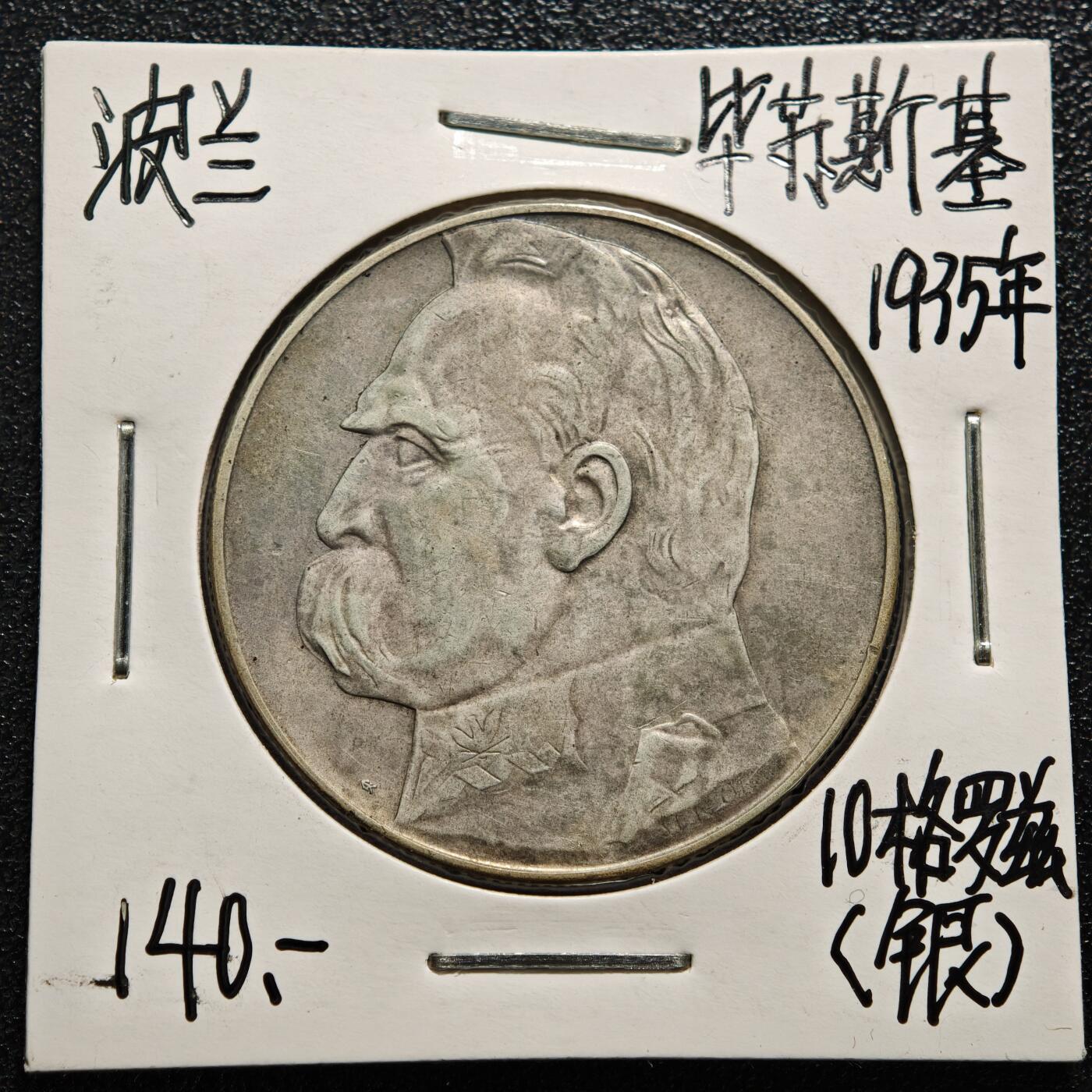 【德藏】世界币章拍卖第165期（拍品征集中~欢迎藏友联系） 老藏家集藏系列之-1935年 波兰10兹罗提银币 750银 直径约：34mm；重约：22g 入册20余年·附有当年购入价