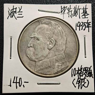 【德藏】世界币章拍卖第165期（拍品征集中~欢迎藏友联系） - 老藏家集藏系列之-1935年 波兰10兹罗提银币 750银 直径约：34mm；重约：22g 入册20余年·附有当年购入价