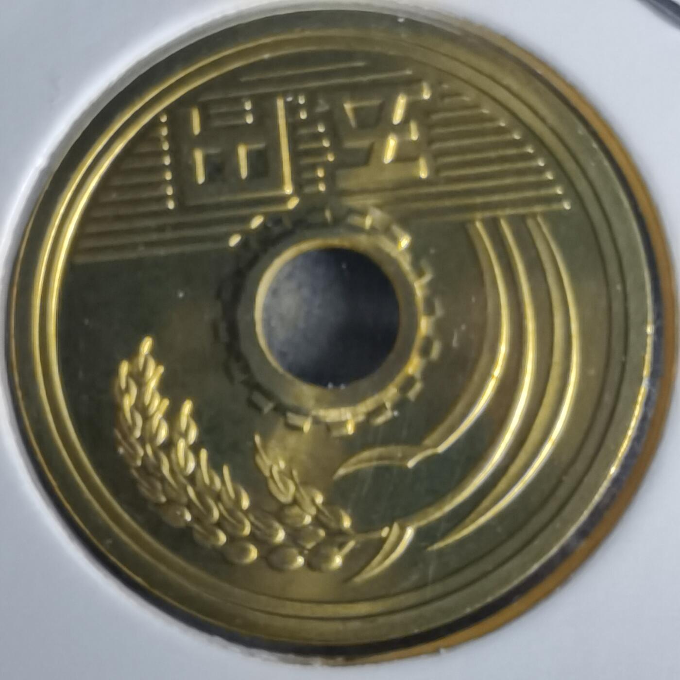 沼泽如烟--第990场 平成十三年五円