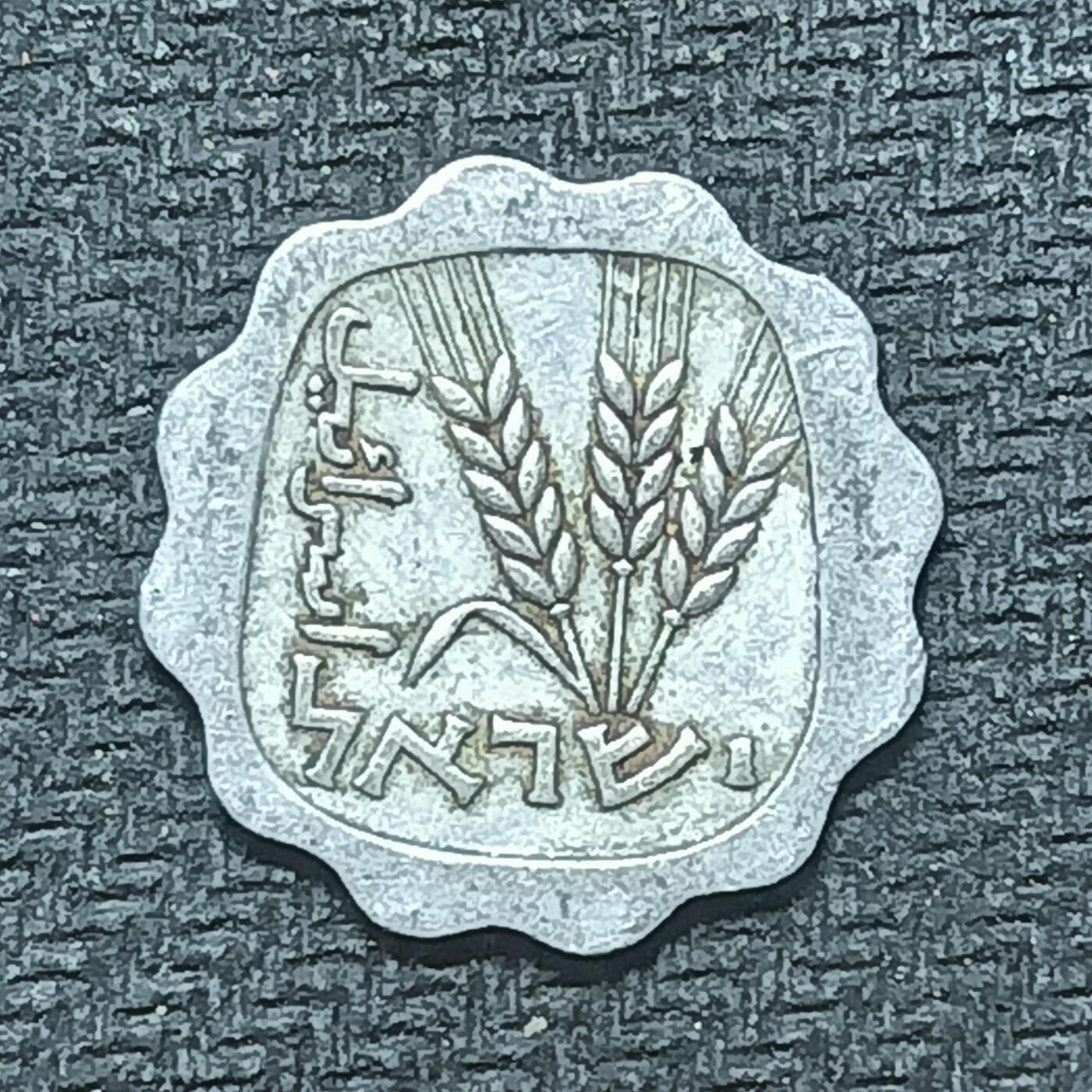 逸泉钱币2026B第十场世界钱币纪念币专场B1231-1615 1515以色列1阿哥拉