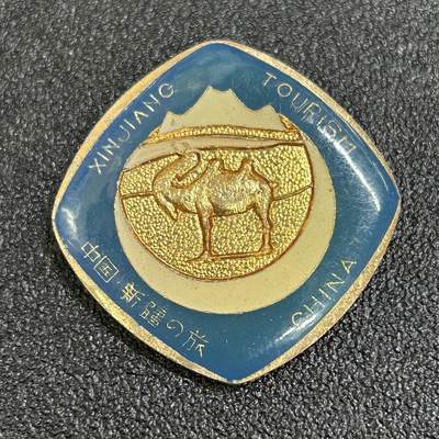 西秦中古拍卖第七十八期  - 80～90年代 新疆旅游纪念章