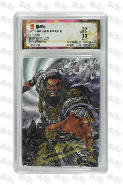 周四第100期阳大大卡牌拍卖第100期（持续收拍品，周六晚上九点截拍，进群福利早知道） - 【限编】琅琊卡藏联名限定礼盒 十二御极 画的N次方 张飞(浮雕折光) 015/020