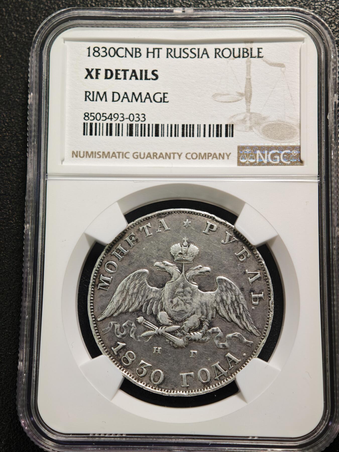 【德藏】世界币章拍卖第165期（拍品征集中~欢迎藏友联系） 1830年 沙俄尼古拉一世降翅鹰1卢布银币 NGC XF