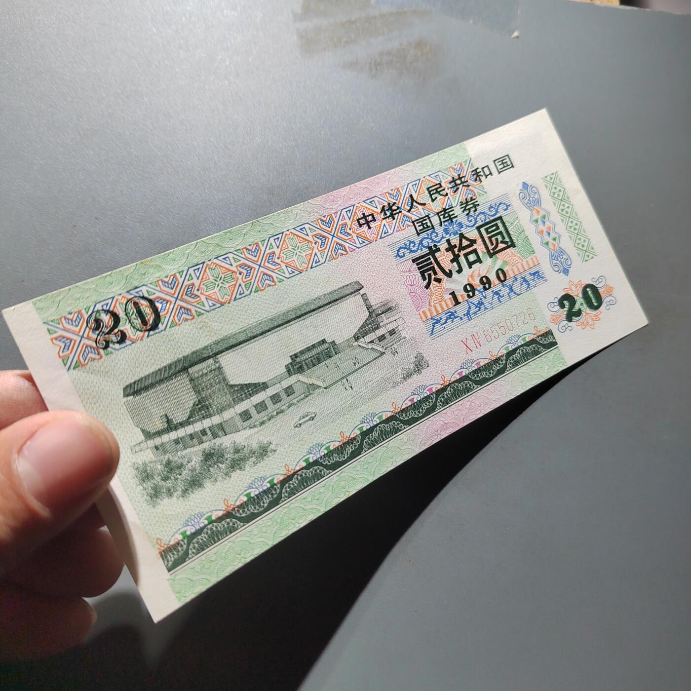 PCAI钱币  10-754 钱币纪念章小专场 国库券贰拾圆