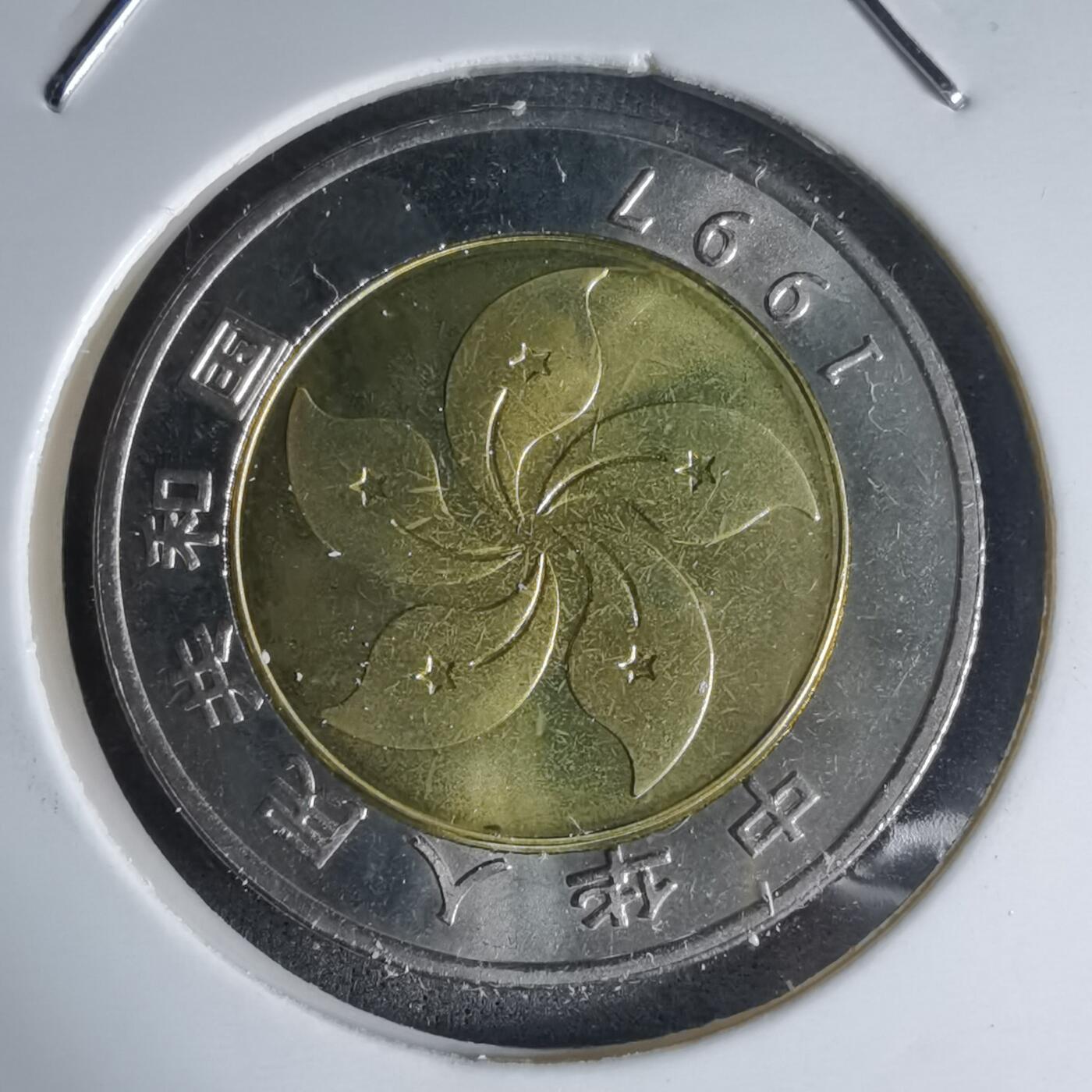 沼泽如烟--第990场 1997年香港回归纪念币