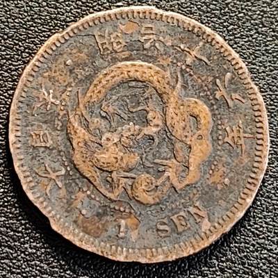 泉币菌-第186场- 小年快乐 精品福利场（本周五和之前的 2月14日发货） - 日本明治16年 龙洋1钱铜币 28mm