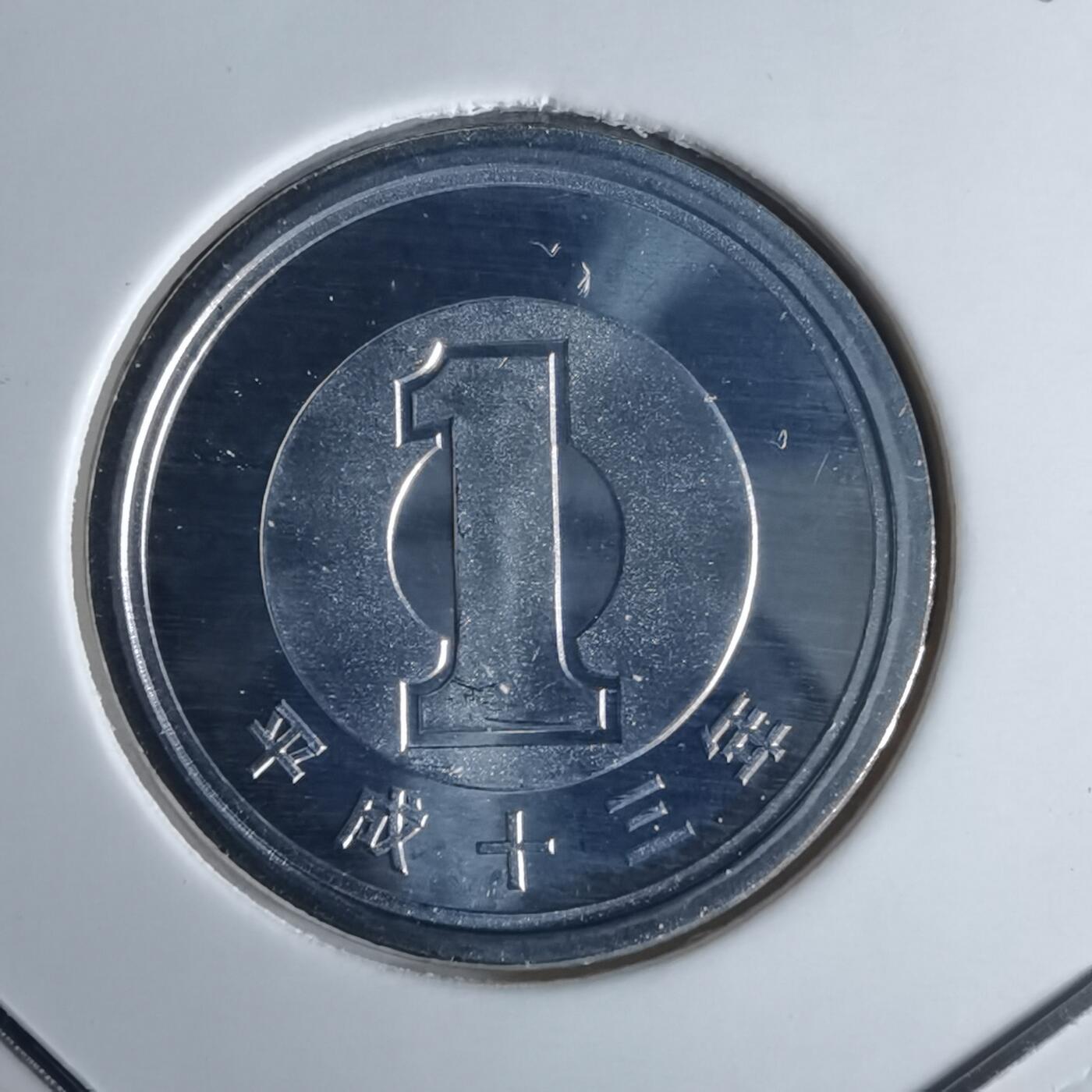 沼泽如烟--第990场 平成十三年一円