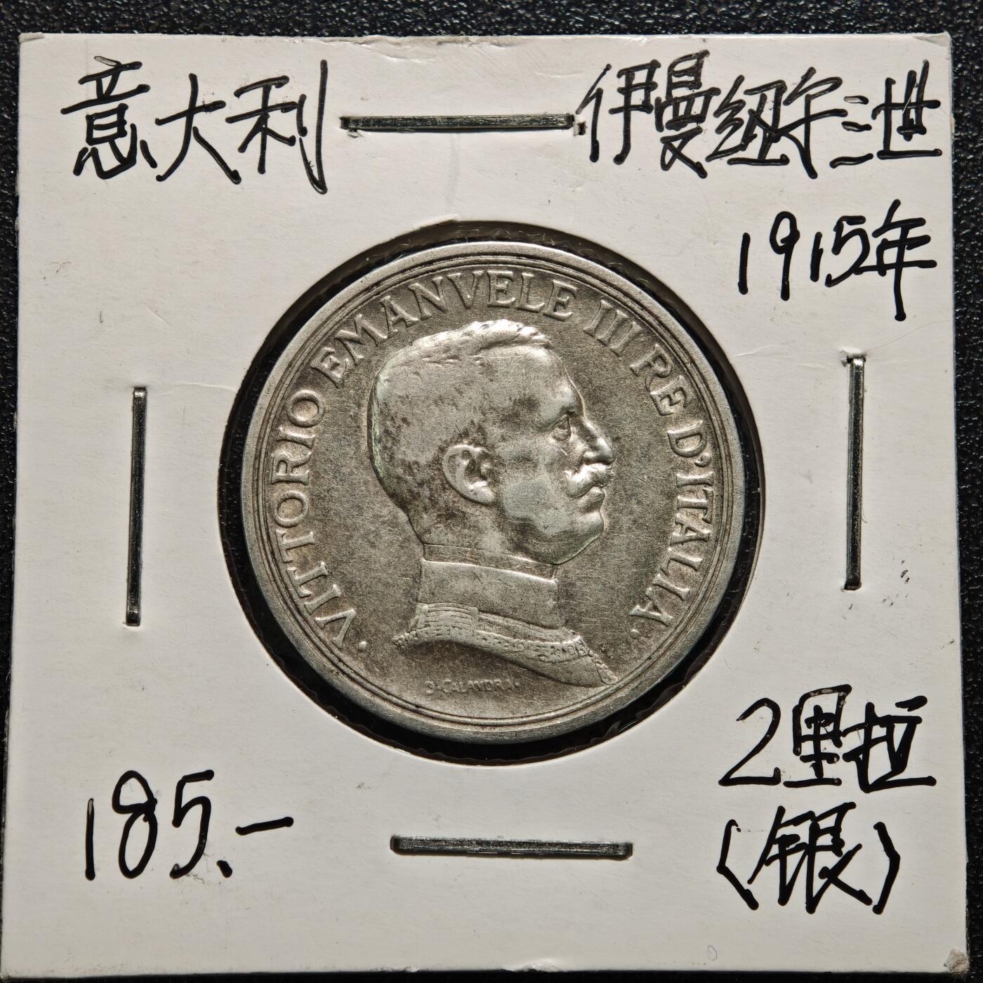 【德藏】世界币章拍卖第165期（拍品征集中~欢迎藏友联系） 老藏家集藏系列之- 1915年 意大利马拉车2里拉银币 835银 直径约：27mm；重约：10g 入册20余年·附有当年购入价