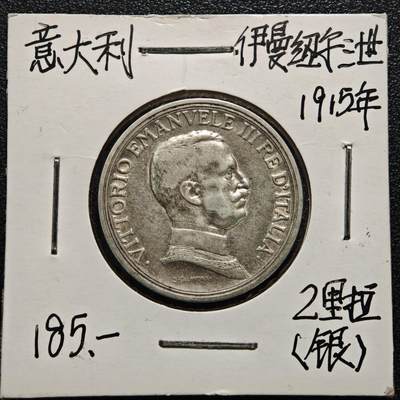 【德藏】世界币章拍卖第165期（拍品征集中~欢迎藏友联系） - 老藏家集藏系列之- 1915年 意大利马拉车2里拉银币 835银 直径约：27mm；重约：10g 入册20余年·附有当年购入价