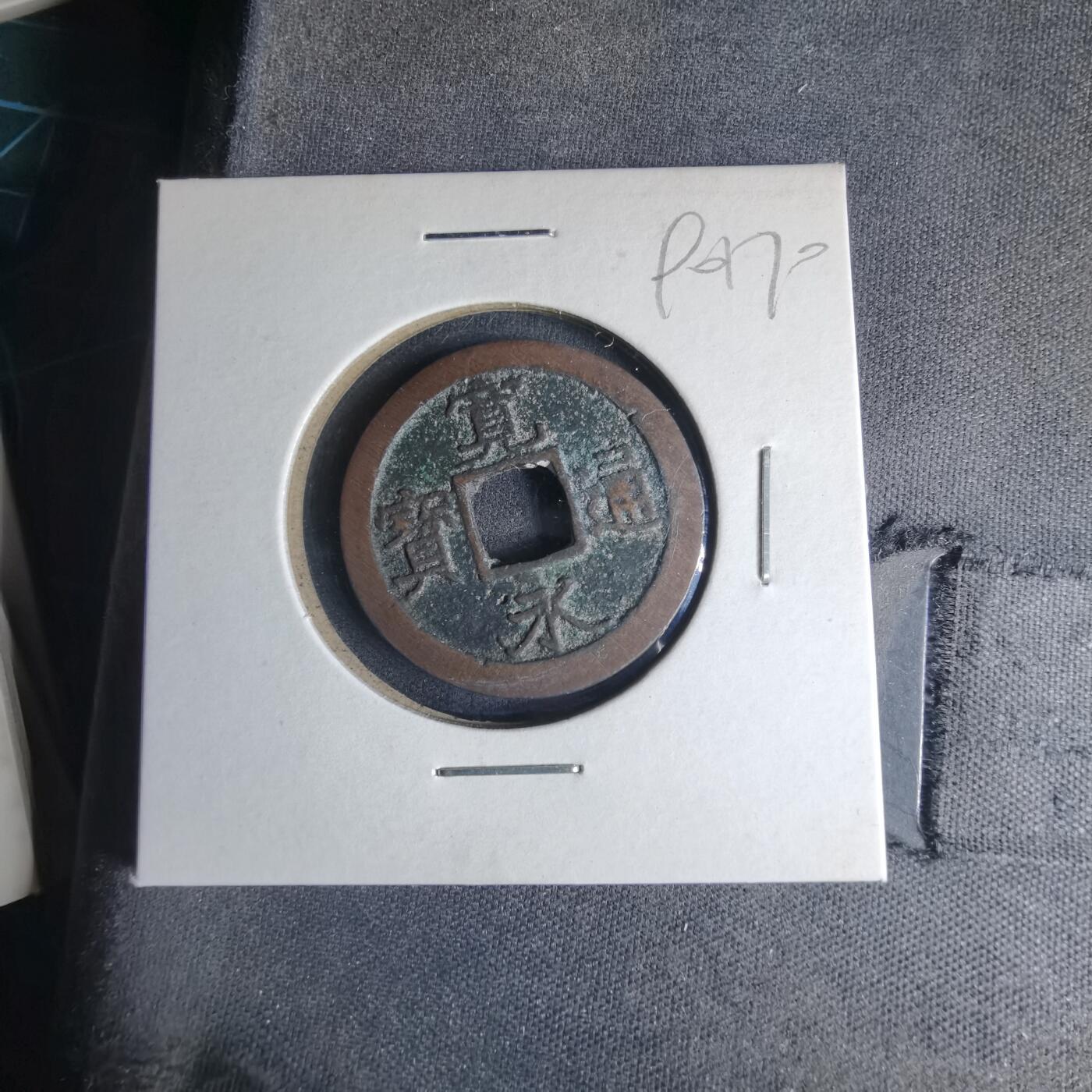 沼泽如烟--第990场 宽永通宝