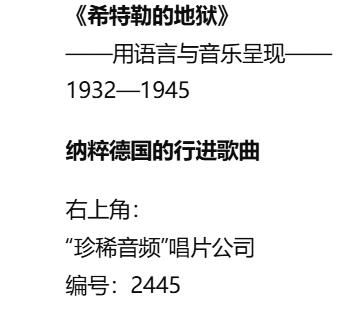 欢庆春节！戎马世界章牌大赏第112期春节大拍  德专场 《希特勒的地狱》黑胶唱片