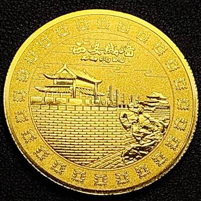 泉币菌-第186场- 精品福利场（192场和之前的 2月14日发货） - 纪念品 西安 永宁门 纪念章 45mm