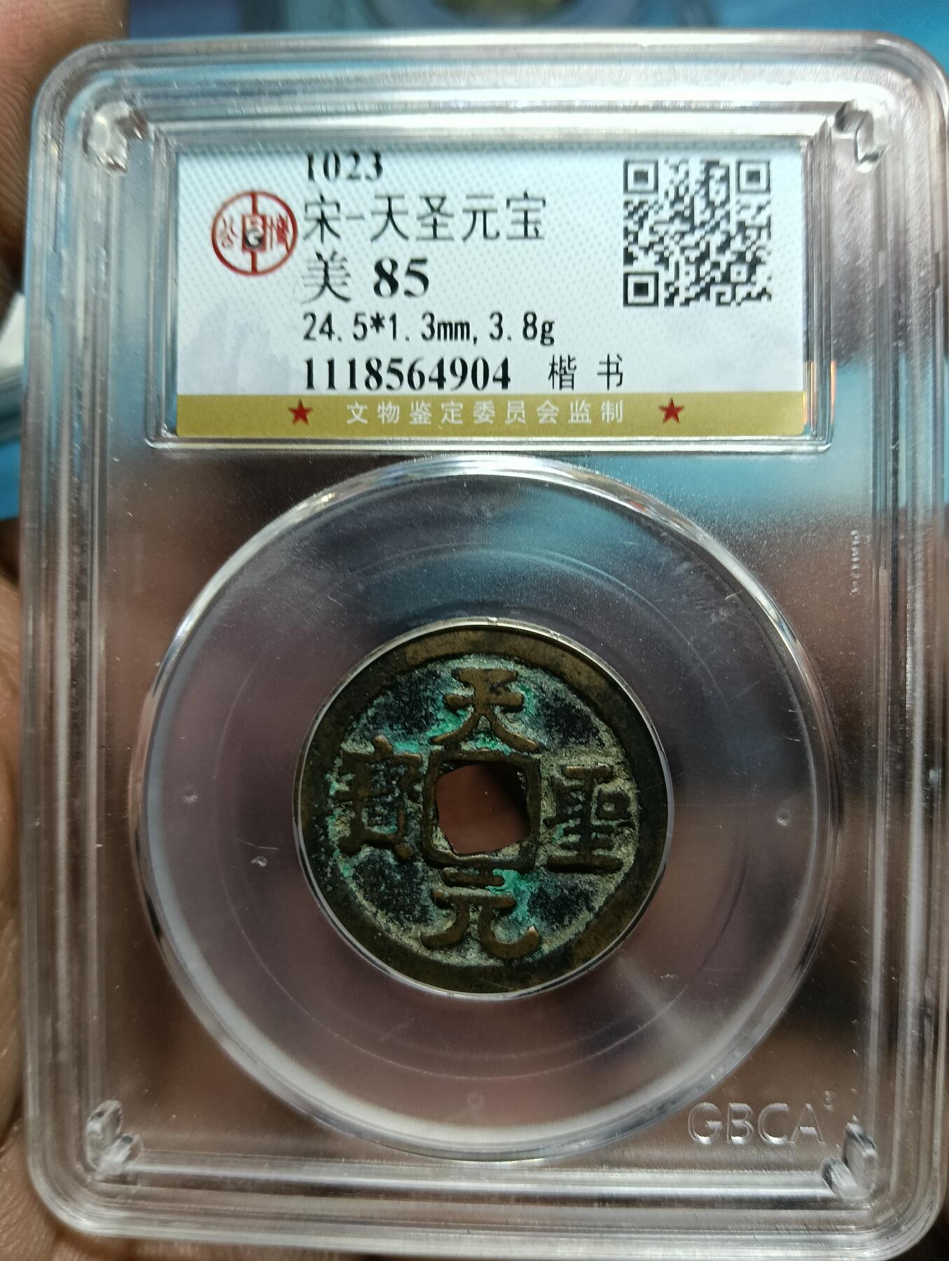 鸿运钱币年终特惠起拍顺丰专场19 天圣元宝小平昂宝公博85