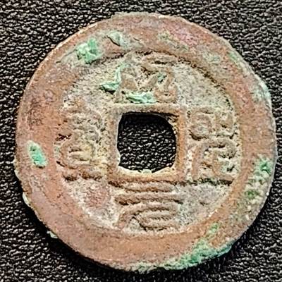 泉币菌-第188场- 迎情人节专场 本场拍品多 请提前出价（本周五和之前拍的 2月14日发货） - 宋 绍圣元宝 篆书